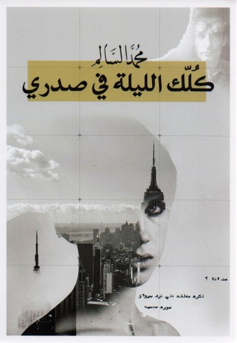 كلك الليلة في صدري