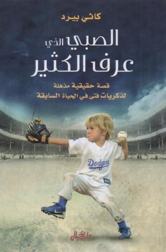 الصبي الذي عرف الكثير‎