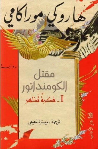 مقتل الكومنداتور 1 (فكرة تظهر)