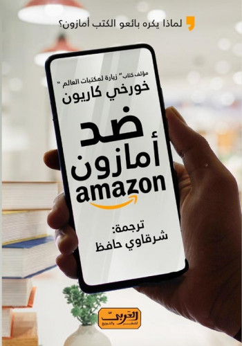 ضد أمازون