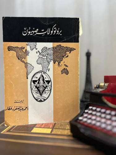 بروتوكولات صهيون