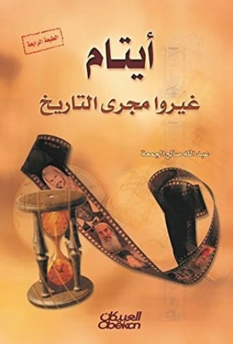 أيتام غيروا مجرى التاريخ