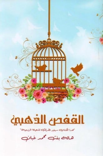القفص الذهبي