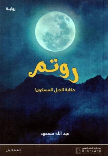 روتم حكاية الجبل المسكون