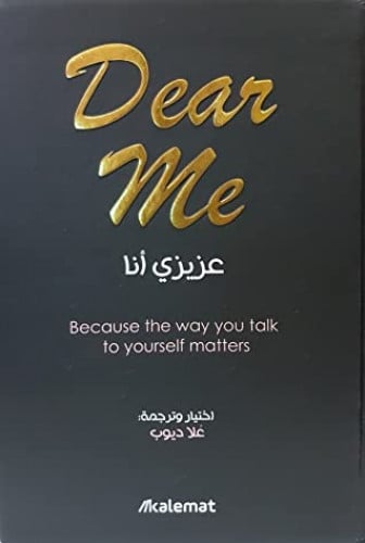 عزيزي أنا - Dear me