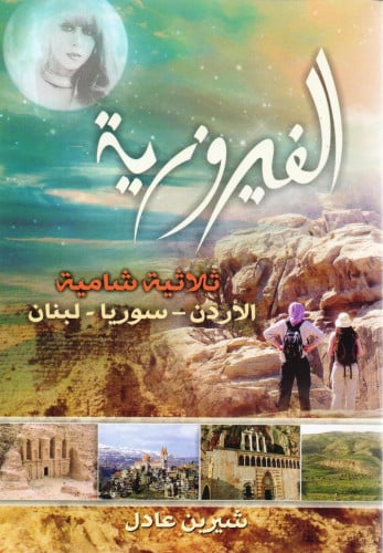 الفيروزية ثلاثية شامية
