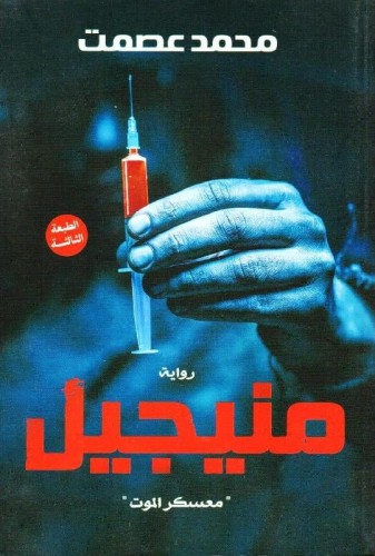 منيجيل معسكر الموت