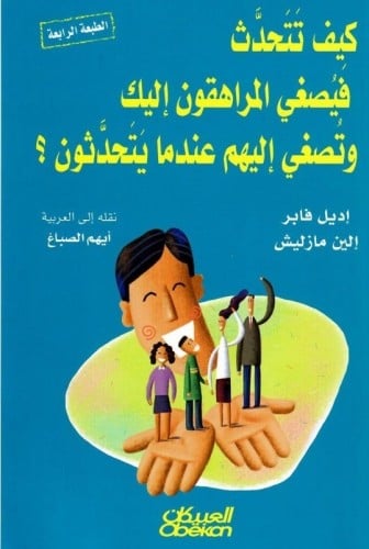 كيف تتحدث فيصغي المراهقون إليك وتصغي إليهم عندما ي...