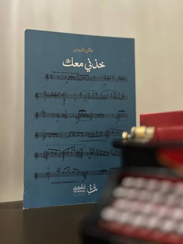 خذني معك