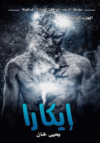 إيكارا (الجزء الرابع)