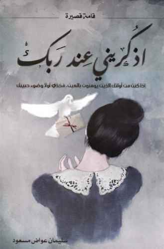 اذكريني عند ربك