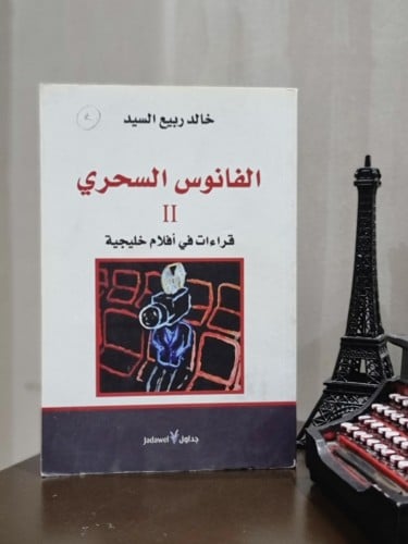 الفانوس السحري - قراءات في أفلام خليجية