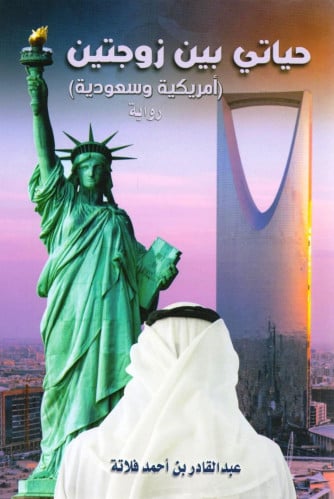 حياتي بين زوجتين ( أمريكية وسعودية )