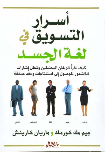 أسرار التسويق في لغة الجسد