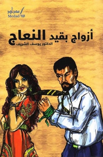 أزواج بقيد النعاج