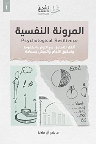 المرونة النفسية