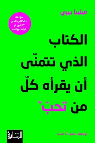 الكتاب الذي تتمنى أن يقرأه كلّ من تحبّ