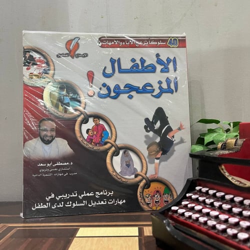 الأطفال المزعجون