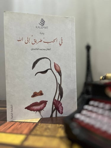 في الحب طريق إلى الله