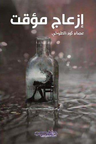 إزعاج مؤقت
