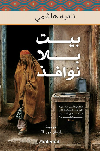 بيت بلا نوافذ