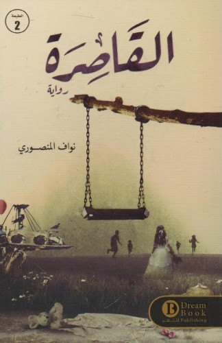 القاصرة