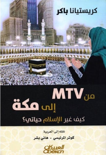 من MTV إلى مكة كيف غير الإسلام حياتي؟