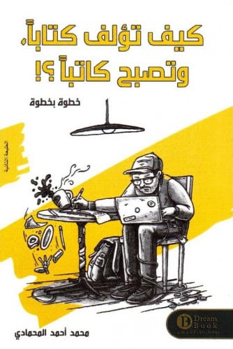 كيف تؤلف كتابا وتصبح كاتبا