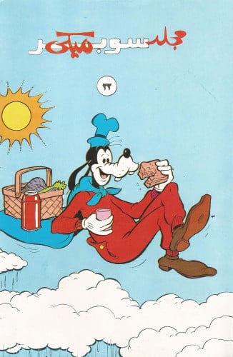 مجلد سوبر ميكي 22