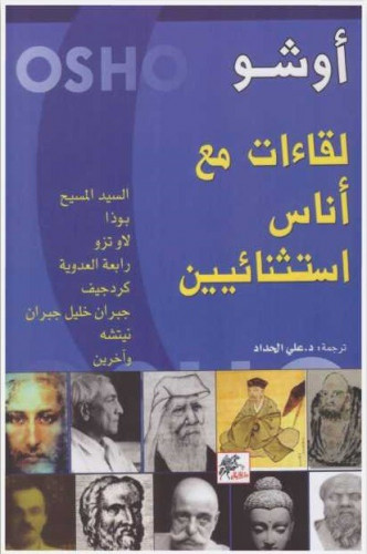 ‎لقاءات مع أناس استثنائيين‎