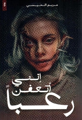 إنني أتعفن رعبا