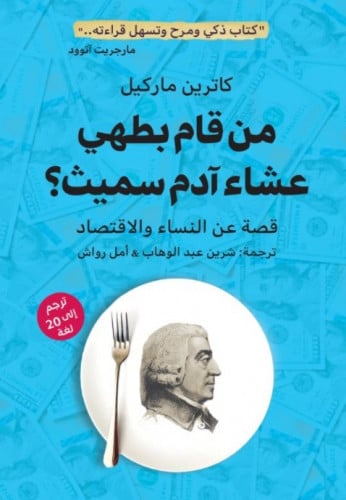 من قام بطهي عشاء آدم سميث؟