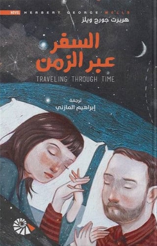 السفر عبر الزمن