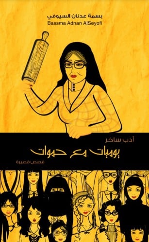 يوميات مع حموات