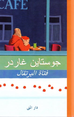 فتاة البرتقال