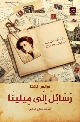 رسائل إلى ميلينا