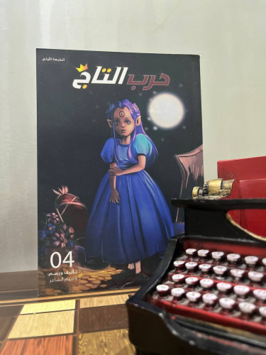 حرب التاج 4