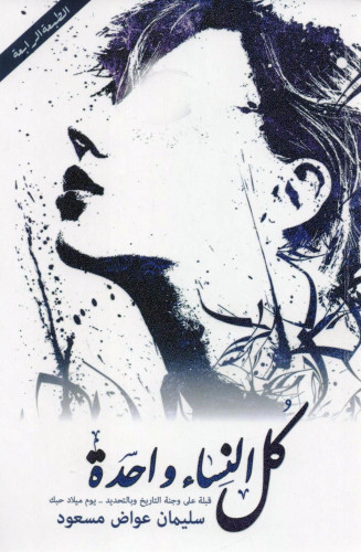كل النساء واحدة