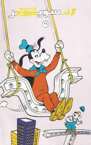 مجلد سوبر ميكي 26