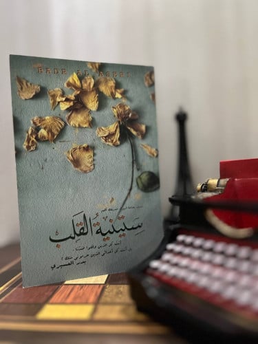 ستينية القلب