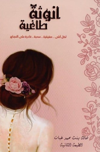 أنوثة طاغية