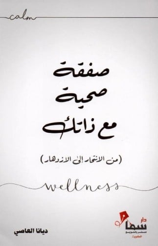 صفقة صحية مع ذاتك