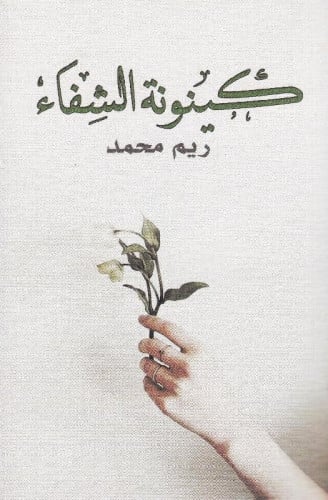 كينونة الشفاء