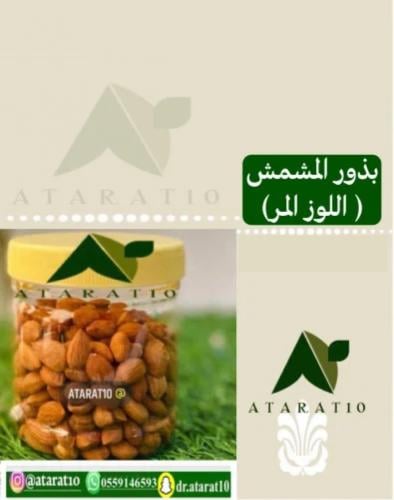 بذور المشمش _ اللوز المر _ لوز مر