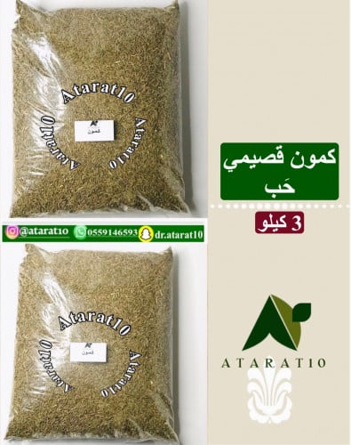 3 kilograms of Qassim cumin seeds