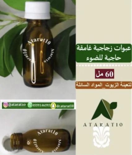 عبوات زجاجية غامقة للتعبئة - تعبئة _ 60 مل للزيوت...