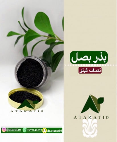 نصف كيلو بذر البصل _ بذور بصل