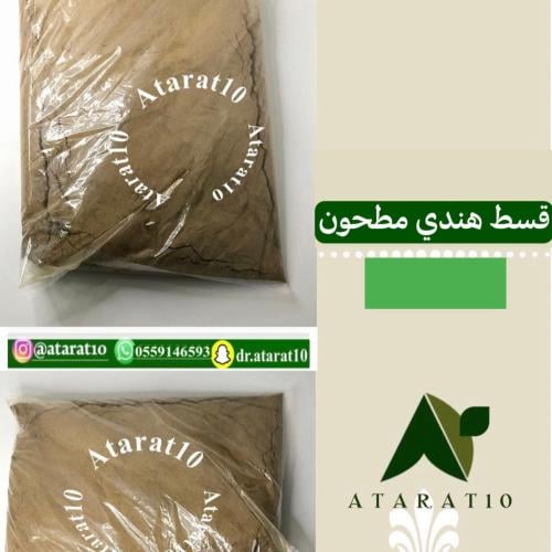 قسط هندي مطحون خام ( الأحمر )_ القسط الهندي