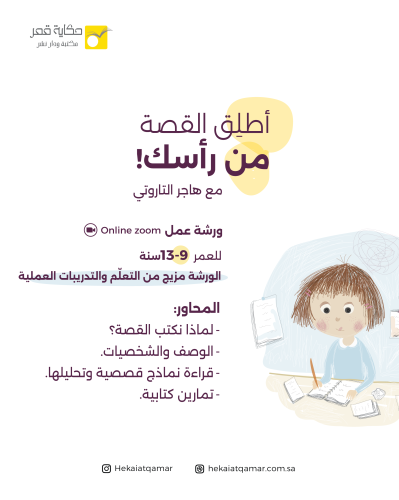 ورشةالكتابة: أطلق القصة من رأسك