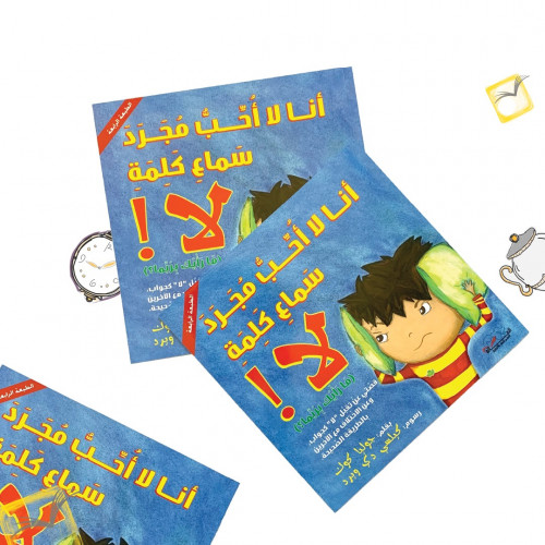 أنا لا أحب مجرد سماع كلمة لا